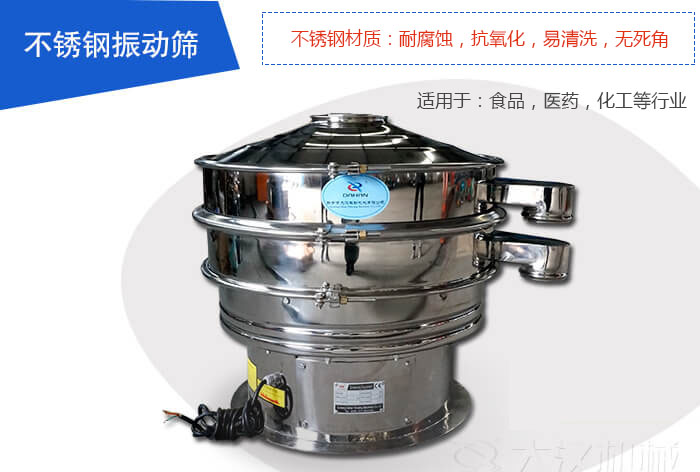 不銹鋼振動(dòng)篩是由:不銹鋼材質(zhì)+碳鋼材質(zhì)制成其中,物料能夠接觸到的部分采用的為不銹鋼材質(zhì),底座采用的為碳鋼材質(zhì)優(yōu)勢(shì):避免物料因材質(zhì)生銹而污染,其次也減少了產(chǎn)品的成本。